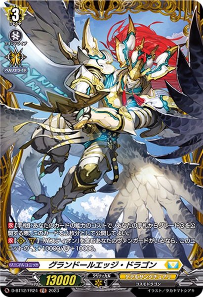 画像1: グランドールエッジ・ドラゴン【FR】{D-BT12/FR24}《ケテルサンクチュアリ》 (1)