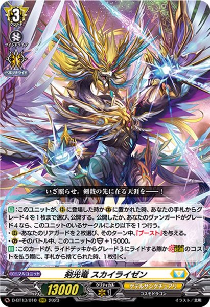 画像1: 剣光竜スカイライゼン【RRR】{D-BT13/010}《ケテルサンクチュアリ》 (1)