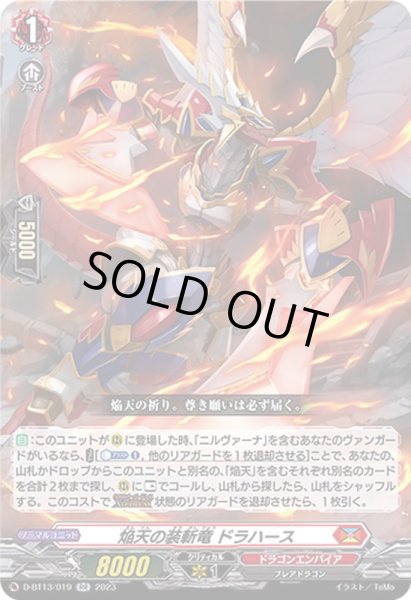画像1: 〔状態B〕焔天の装斬竜ドラハース【RR】{D-BT13/019}《ドラゴンエンパイア》 (1)