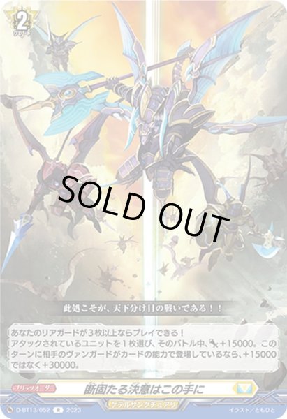 画像1: 断固たる決意はこの手に【R】{D-BT13/052}《ケテルサンクチュアリ》 (1)