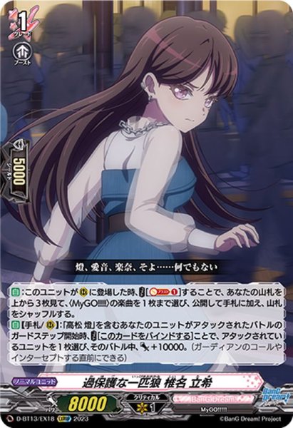画像1: 〔状態A-〕過保護な一匹狼椎名立希【EXRRR】{D-BT13/EX18}《BanGDream!》 (1)