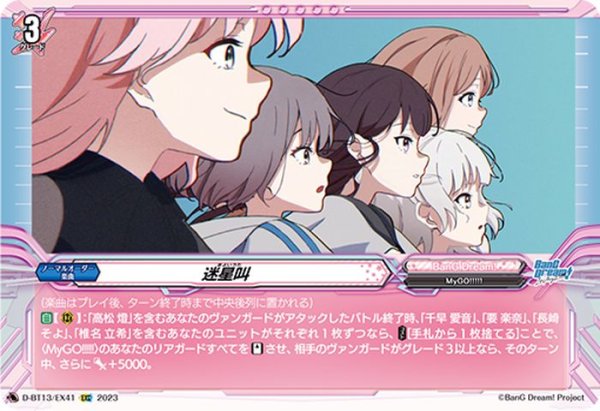 画像1: 〔状態B〕迷星叫【EXC】{D-BT13/EX41}《BanGDream!》 (1)