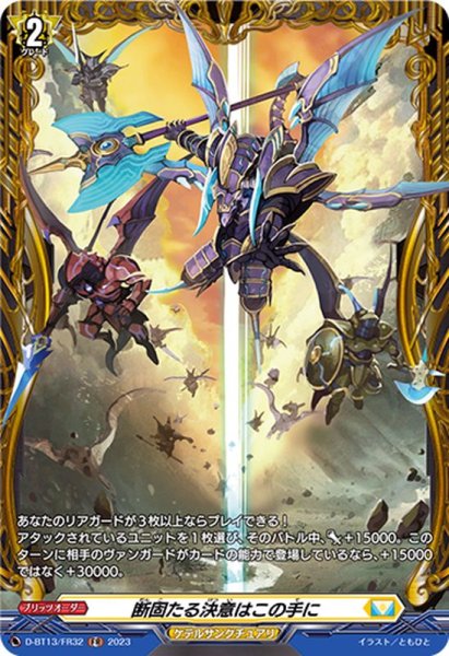 画像1: 断固たる決意はこの手に【FR】{D-BT13/FR32}《ケテルサンクチュアリ》 (1)