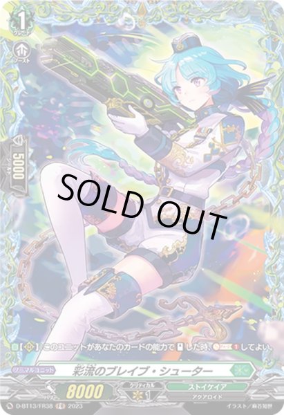 画像1: 彩流のブレイブ・シューター【FR】{D-BT13/FR38}《ストイケイア》 (1)