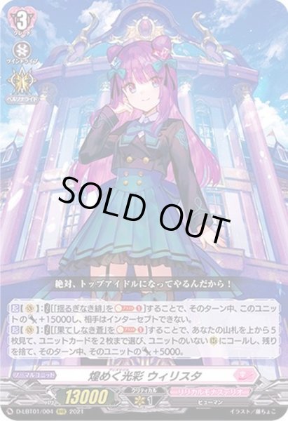 画像1: 〔状態A-〕煌めく光彩ウィリスタ【RRR】{D-LBT01/004}《リリカルモナステリオ》 (1)