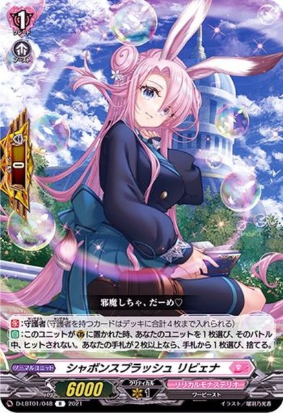 画像1: 〔状態B〕シャボンスプラッシュリビェナ【R】{D-LBT01/048}《リリカルモナステリオ》 (1)