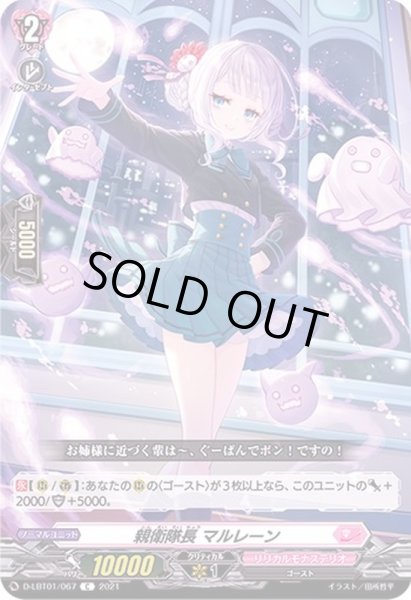 画像1: 親衛隊長マルレーン【C】{D-LBT01/067}《リリカルモナステリオ》 (1)