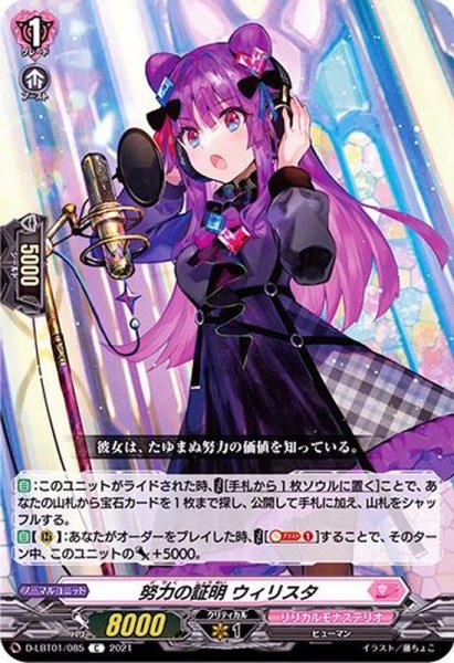 画像1: 努力の証明ウィリスタ【C】{D-LBT01/085}《リリカルモナステリオ》 (1)
