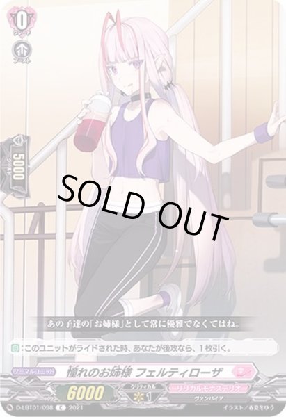 画像1: 憧れのお姉様フェルティローザ【C】{D-LBT01/098}《リリカルモナステリオ》 (1)
