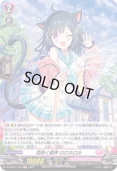 画像1: 〔状態A-〕花咲く歌声ロロネロル【H】{D-LBT01/H10}《リリカルモナステリオ》 (1)