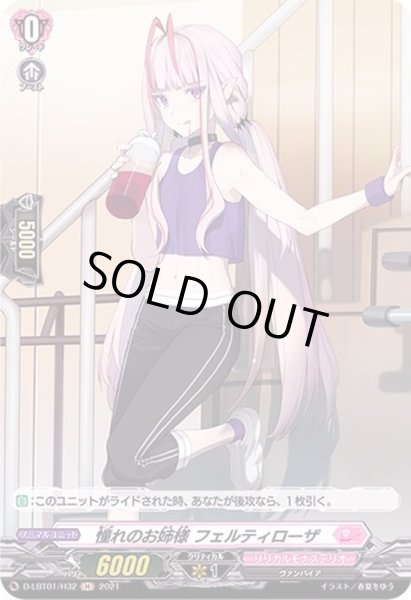 画像1: 憧れのお姉様フェルティローザ【H】{D-LBT01/H32}《リリカルモナステリオ》 (1)