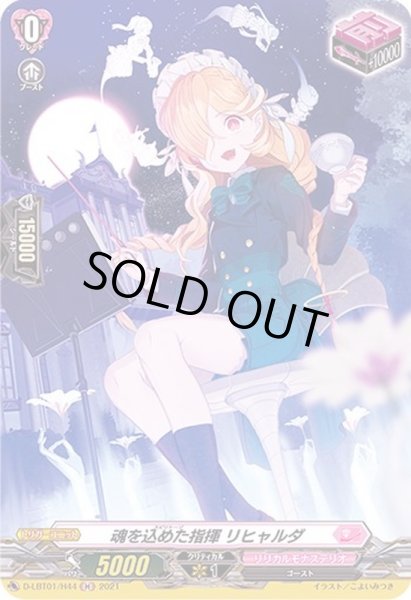 画像1: 魂を込めた指揮リヒャルダ【H】{D-LBT01/H44}《リリカルモナステリオ》 (1)