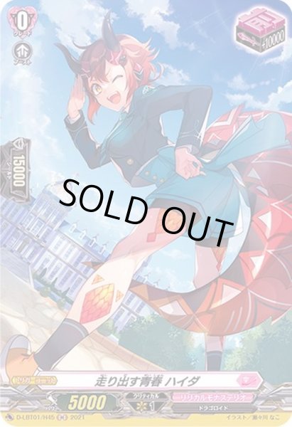 画像1: 走り出す青春ハイダ【H】{D-LBT01/H45}《リリカルモナステリオ》 (1)