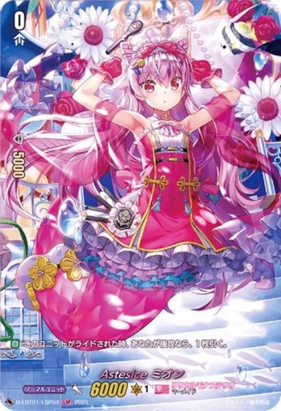 画像1: 〔状態A-〕Astesiceミオン【LSP】{D-LBT01/LSP04}《リリカルモナステリオ》 (1)