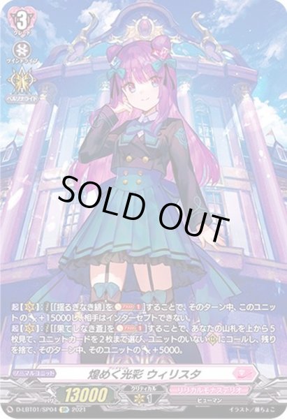 画像1: 〔状態C〕煌めく光彩ウィリスタ【SP】{D-LBT01/SP04}《リリカルモナステリオ》 (1)