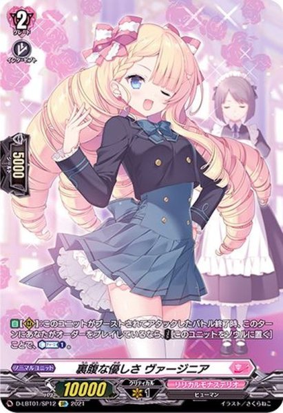 画像1: 裏腹な優しさヴァージニア【SP】{D-LBT01/SP12}《リリカルモナステリオ》 (1)