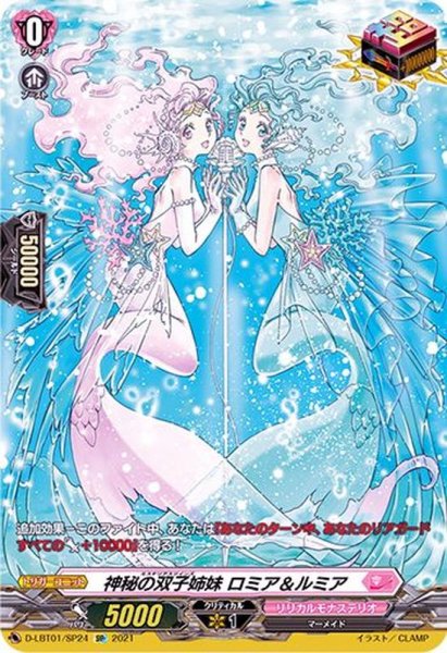 画像1: 〔状態A-〕神秘の双子姉妹ロミア＆ルミア【SP】{D-LBT01/SP24}《リリカルモナステリオ》 (1)