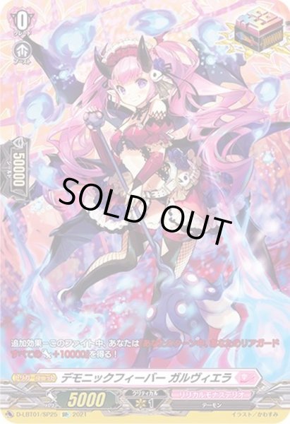 画像1: 〔状態B〕デモニックフィーバーガルヴィエラ【SP】{D-LBT01/SP25}《リリカルモナステリオ》 (1)