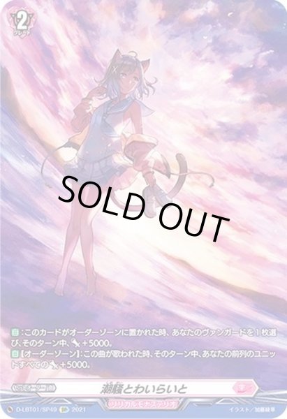 画像1: 〔状態B〕潮騒とわいらいと【SP】{D-LBT01/SP49}《リリカルモナステリオ》 (1)