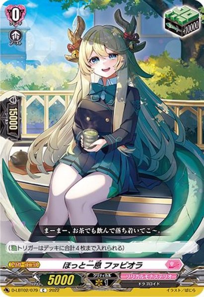 画像1: 〔状態A-〕ほっと一息ファビオラ【C】{D-LBT02/079}《リリカルモナステリオ》 (1)