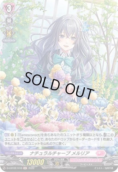 画像1: ナチュラルチャープメルリア【H】{D-LBT02/H10}《リリカルモナステリオ》 (1)