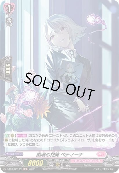 画像1: 〔状態B〕幽魂の抱擁ベティーナ【H】{D-LBT02/H20}《リリカルモナステリオ》 (1)