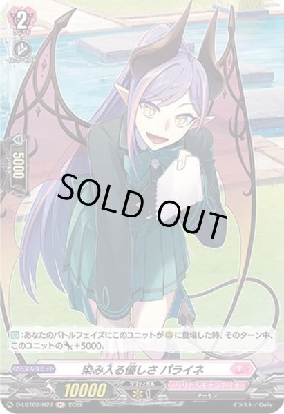 画像1: 染み入る優しさパライネ【H】{D-LBT02/H27}《リリカルモナステリオ》 (1)