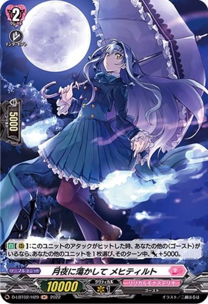 画像1: 月夜に蕩かしてメヒティルト【H】{D-LBT02/H29}《リリカルモナステリオ》 (1)