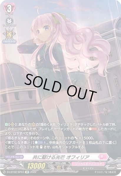 画像1: 〔状態B〕共に駆ける光芒オフィリア【SP】{D-LBT02/SP03}《リリカルモナステリオ》 (1)