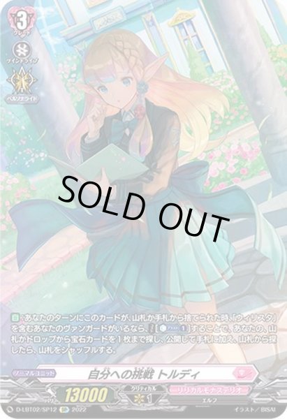 画像1: 〔状態B〕自分への挑戦トルディ【SP】{D-LBT02/SP12}《リリカルモナステリオ》 (1)