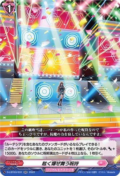 画像1: 〔状態B〕眩く爆ぜ舞う呪符【RR】{D-LBT03/031}《リリカルモナステリオ》 (1)