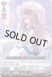 優雅な昼下がりラクリーヌ - カードラッシュヴァンガード