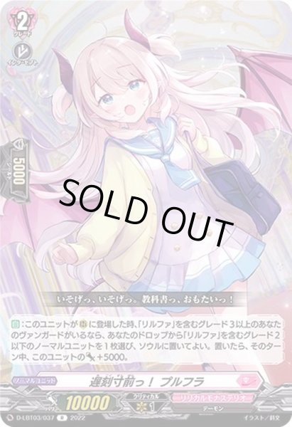 画像1: 遅刻寸前っ!プルフラ【R】{D-LBT03/037}《リリカルモナステリオ》 (1)