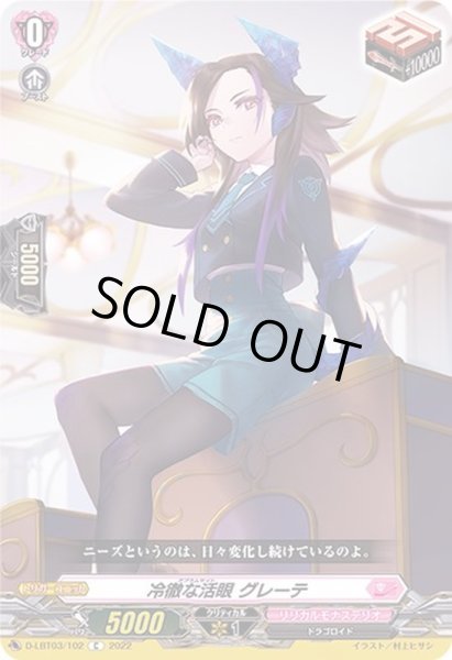画像1: 冷徹な活眼グレーテ【C】{D-LBT03/102}《リリカルモナステリオ》 (1)