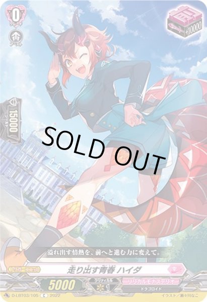 画像1: 走り出す青春ハイダ【C】{D-LBT03/105}《リリカルモナステリオ》 (1)