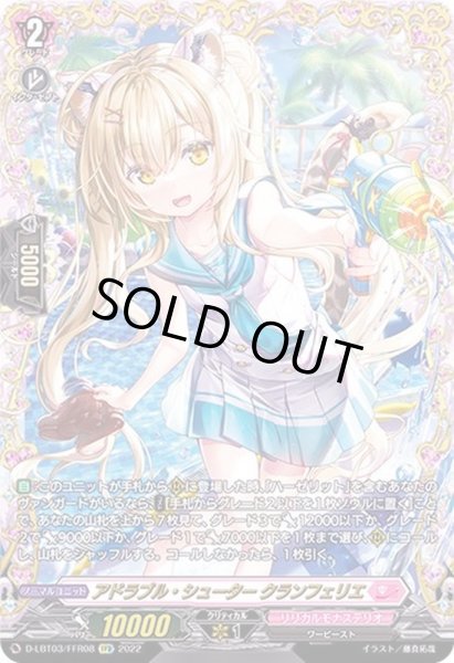 状態A-〕アドラブル・シュータークランフェリエ【FFR】{D-LBT03