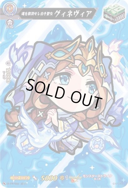 画像1: 魂を救済せし白き聖女グィネヴィア【PR】{D-PR/046}《モンスターストライク》 (1)