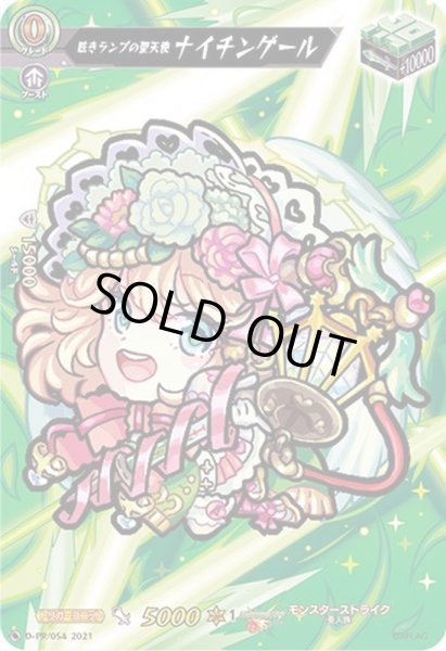 画像1: 眩きランプの聖天使ナイチンゲール【PR】{D-PR/054}《モンスターストライク》 (1)