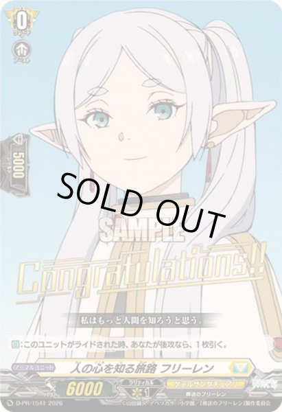 画像1: 人の心を知る旅路フリーレン【PR】{D-PR/1541}《ケテルサンクチュアリ》 (1)