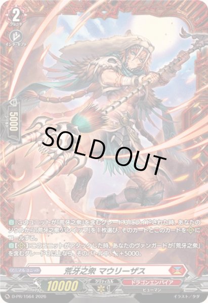 画像1: 荒牙之衆マウリーザス【PR】{D-PR/1564}《ドラゴンエンパイア》 (1)