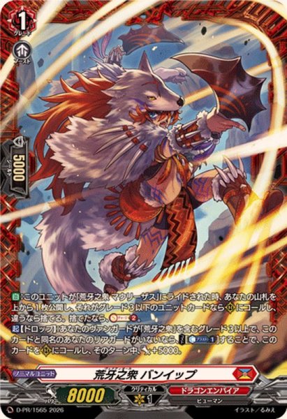 画像1: 〔状態A-〕荒牙之衆バンイップ【PR】{D-PR/1565}《ドラゴンエンパイア》 (1)