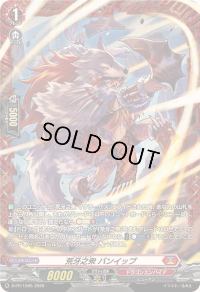 画像1: 荒牙之衆バンイップ【PR】{D-PR/1565}《ドラゴンエンパイア》 (1)