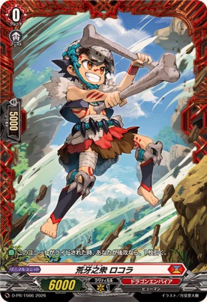 画像1: 〔状態A-〕荒牙之衆ロコラ【PR】{D-PR/1566}《ドラゴンエンパイア》 (1)