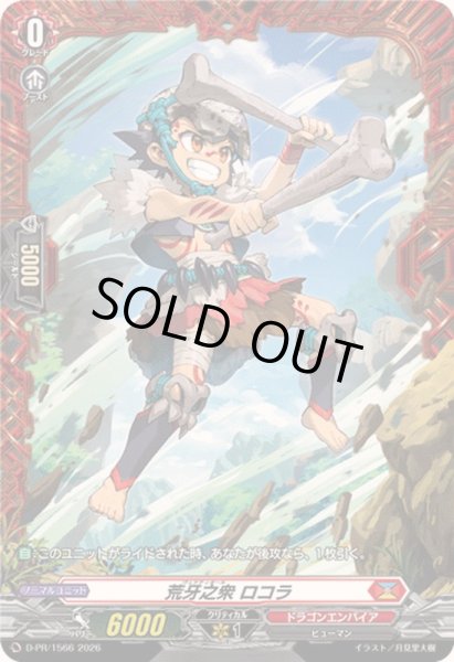 画像1: 荒牙之衆ロコラ【PR】{D-PR/1566}《ドラゴンエンパイア》 (1)