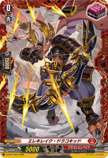 画像1: エレキレイク・ドラコキッド【PR】{D-PR/1569}《ドラゴンエンパイア》 (1)