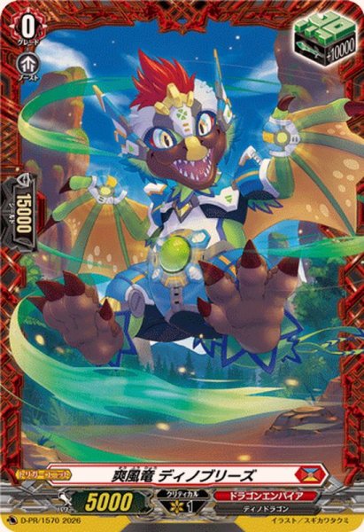 画像1: 爽風竜ディノブリーズ【PR】{D-PR/1570}《ドラゴンエンパイア》 (1)