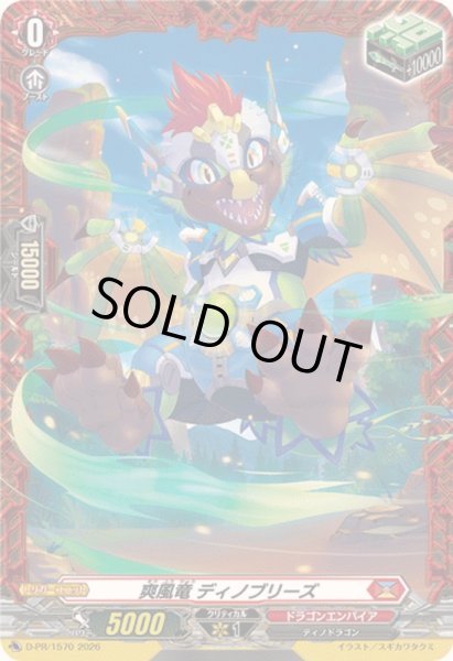 画像1: 爽風竜ディノブリーズ【PR】{D-PR/1570}《ドラゴンエンパイア》 (1)