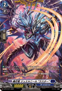 魔石竜ジュエルニール - カードラッシュヴァンガード