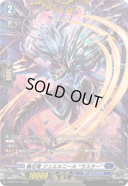 画像1: 魔石竜ジュエルニールラスター【PR】{D-PR/1571}《ダークステイツ》 (1)