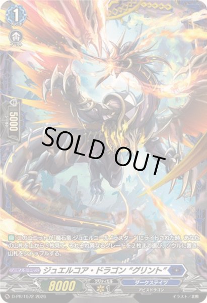 画像1: ジュエルコア・ドラゴングリント【PR】{D-PR/1572}《ダークステイツ》 (1)